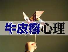 银屑病心理护理